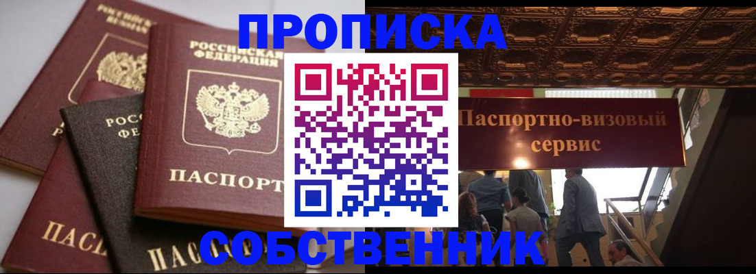 прописка законно в Снежногорске