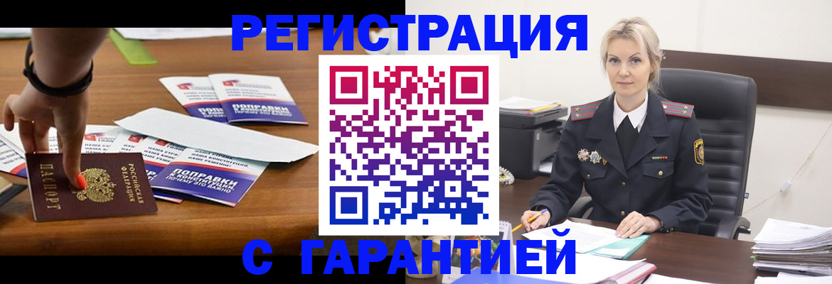 временная регистрация собственник в Снежногорске